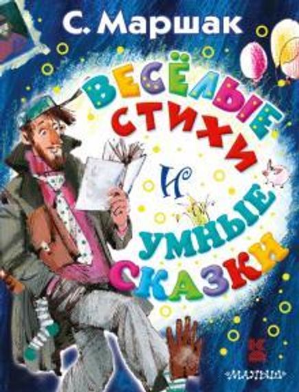 Весёлые стихи и умные сказки