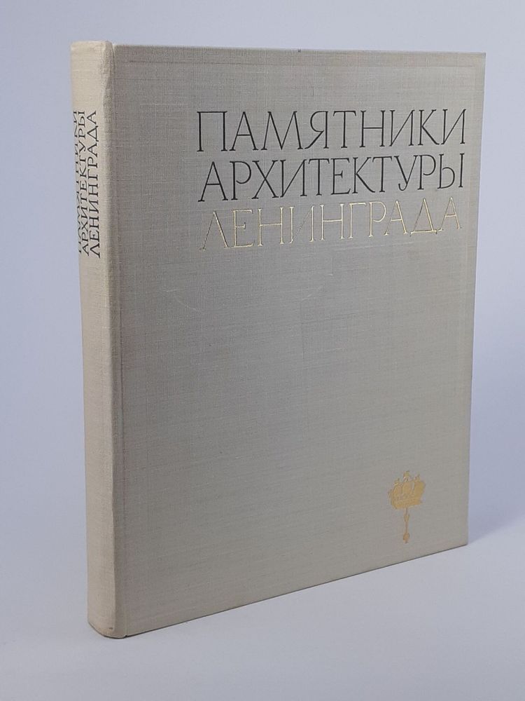 Памятники архитектуры Ленинграда 1971