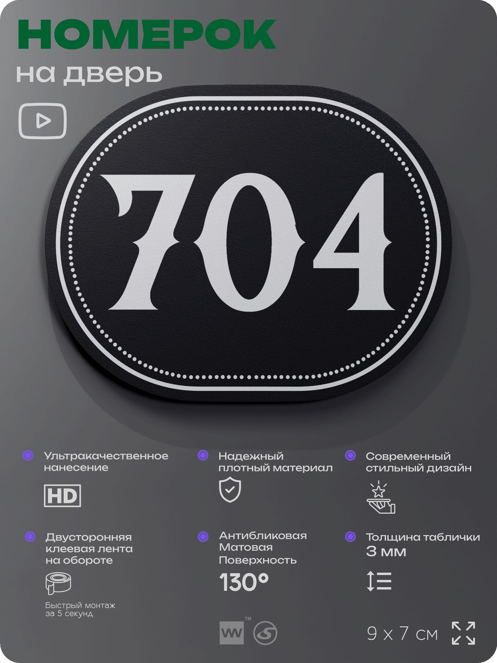 Номерок на дверь квартиры 704, для кабинета, офиса, шильдик 9 х 7 см, черный, Айдентика Технолоджи