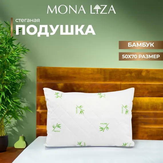 Подушка Mona Liza бамбук 50х70см стеганая