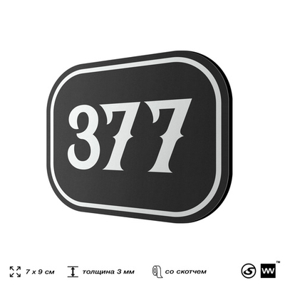 Номерок на дверь квартиры 377, для кабинета, офиса, шильдик 9 х 7 см, черный, Айдентика Технолоджи