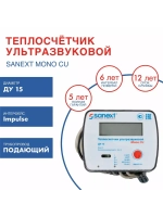 Теплосчетчик SANEXT 5751 Ду 15 мм, подающий, Impulse