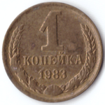 1 копейка 1983 G