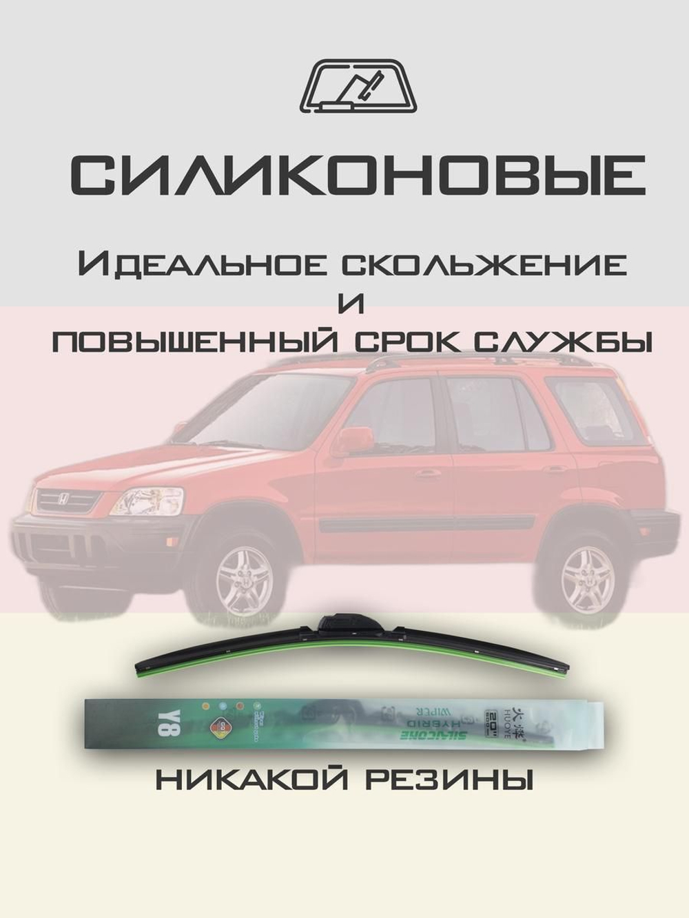 Щетки стеклоочистителя HUOYE Y8 475/475 мм на Honda CRV | Hook/J-Hook