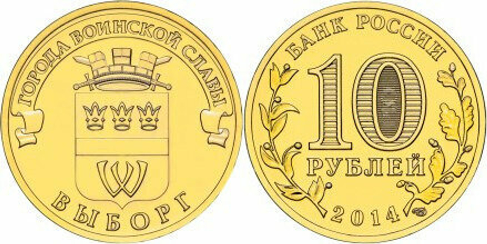 Россия 10 рублей, 2014 Выборг UNC