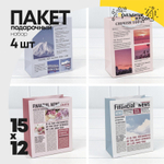 Пакет подарочный 12х15х5.5см Фигуры и узоры "Газета" (Микс)