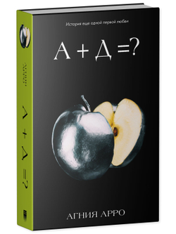 А+Д=? История еще одной первой любви