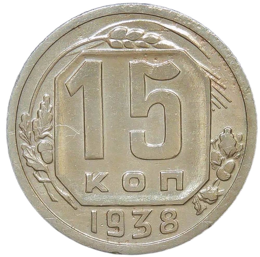 15 копеек 1938 (VF-XF)