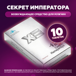 Мужской возбудитель Секрет Императора (10 таб.)