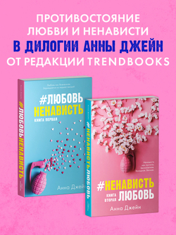 #ЛюбовьНенависть (мягкая обложка)