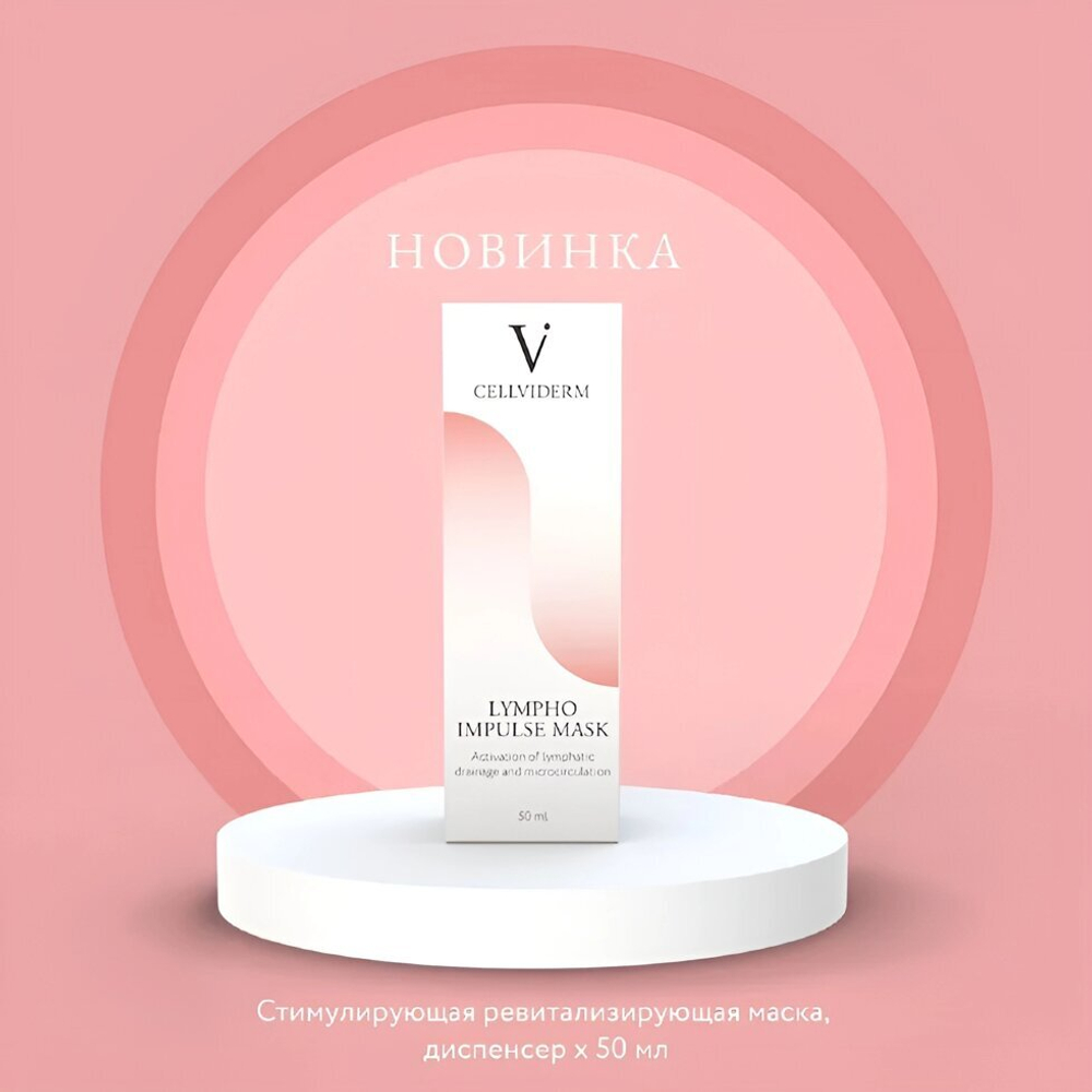 Lympho Impulse Mask Стимулирующая ревитализирующая маска  Cellviderm 50 мл