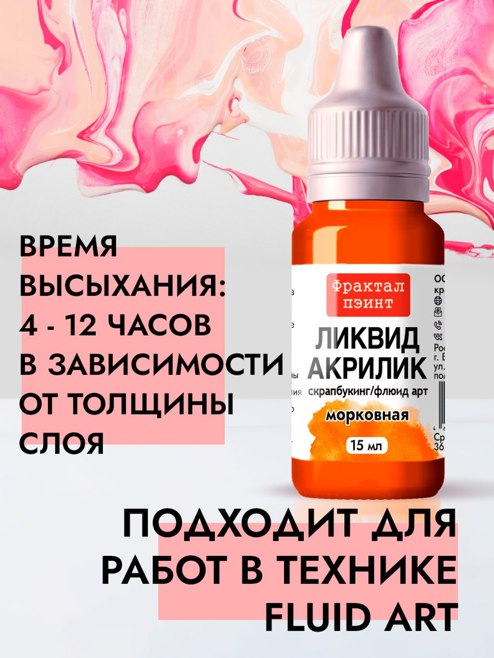 Жидкая акриловая краска ЛИКВИД АКРИЛИК «Морковная»