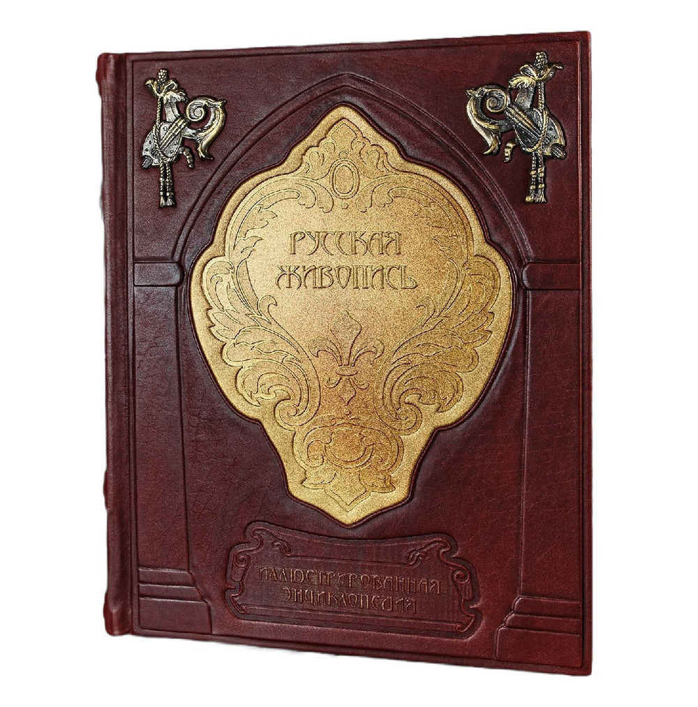 Книга подарочная в кожаном переплете "Иллюстрированная энциклопедия русской живописи"