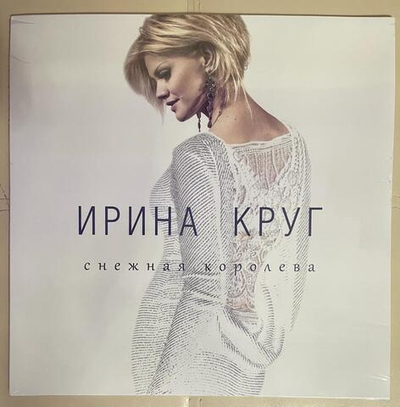 Ирина Круг- Снежная Королева (2015г.)