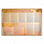 Стенд Подготовка к ЕГЭ и ГИА по истории и обществознанию с карманами А4 472