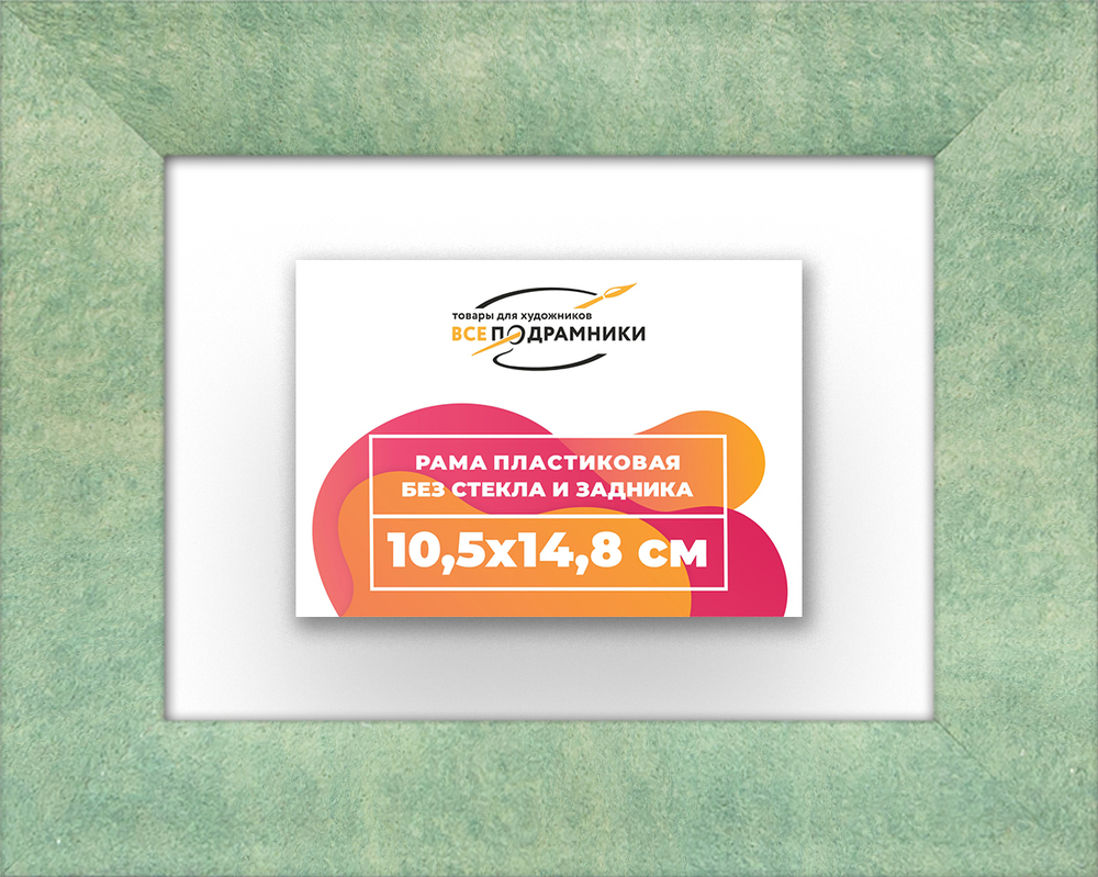 Рама 10,5x14,8 для картин и фотографий RP0030500-26