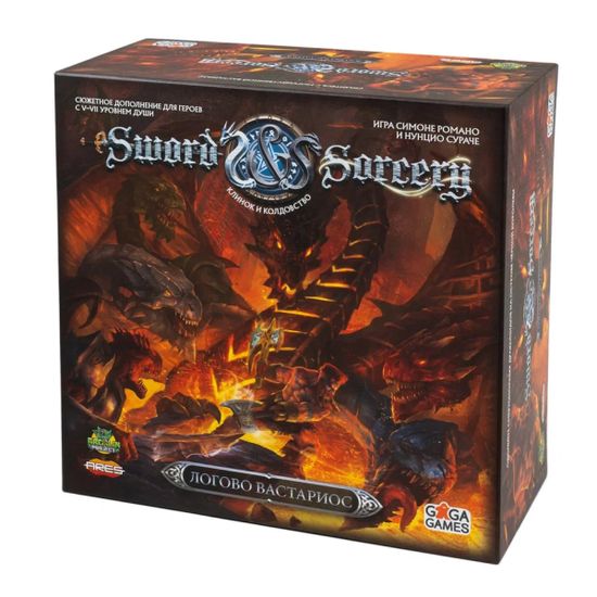 Настольная игра Клинок и колдовство (Sword & Sorcery): Логово Вастариос