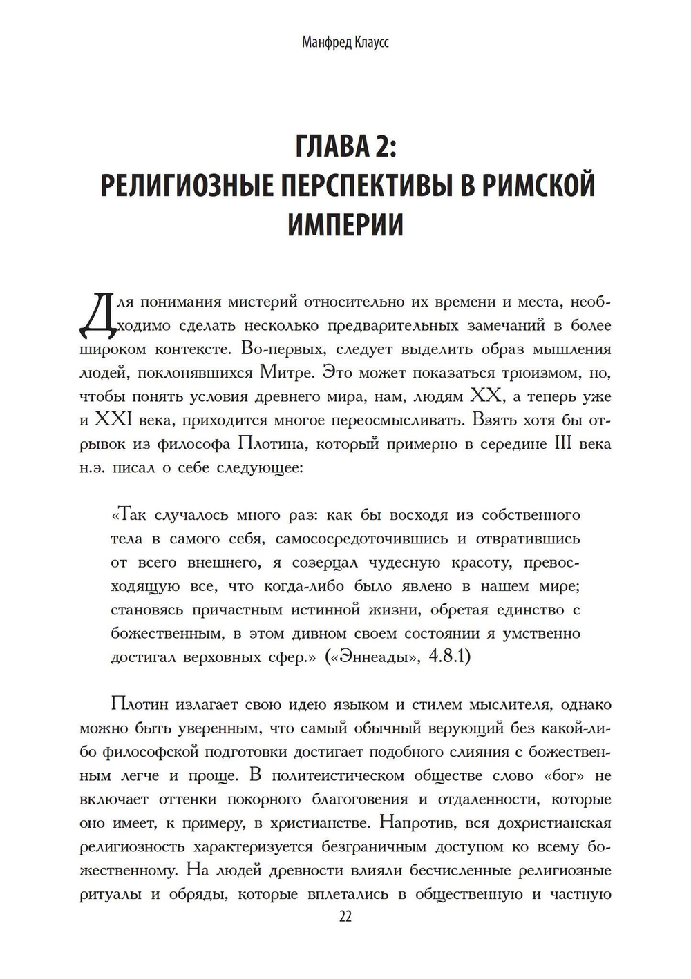 Римский культ Митры. Бог и его мистерии (PDF)
