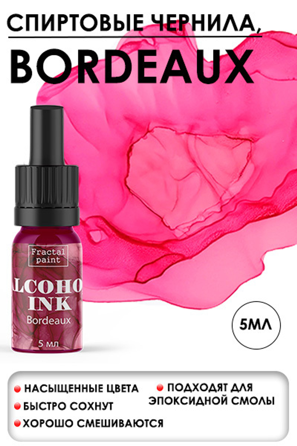 Спиртовые чернила «Bordeaux» (Бордо)