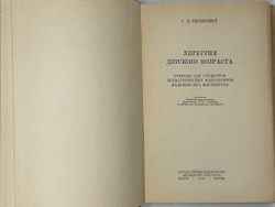 Терновский С. Хирургия детского возраста. М.,  МЕДГИЗ, 1949г.