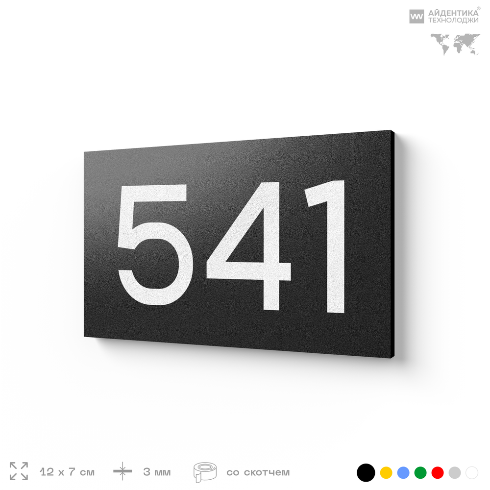 Номер на дверь 541, табличка на дверь для офиса, квартиры, кабинета, аудитории, склада, черная 120х70 мм, Айдентика Технолоджи
