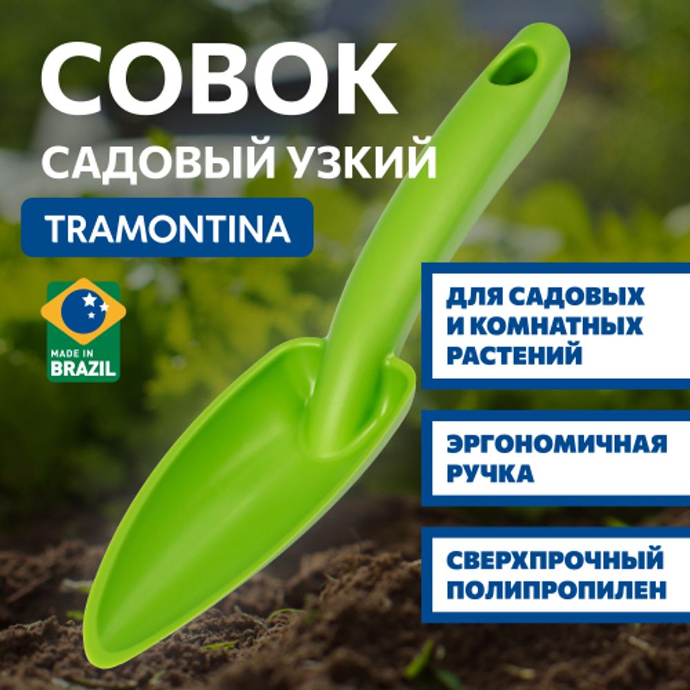 Лопатка Tramontina 78108000 садовая узкая пластиковая | Tramontina