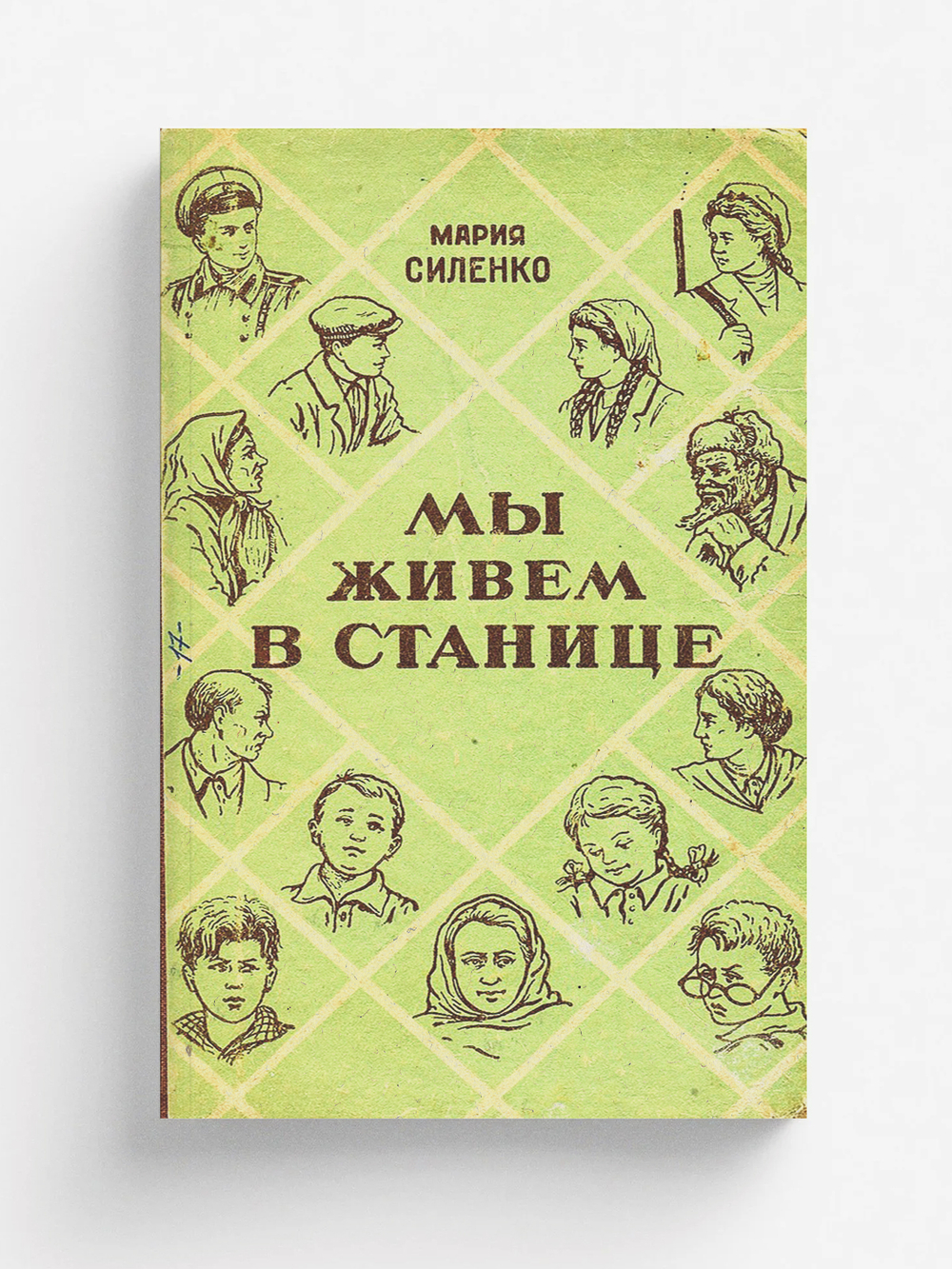 Мы живем в станице | Силенко Мария Мефодьевна