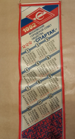 Вымпел Спартак Календарь 1992. Московский городской совет общества "Спартак"