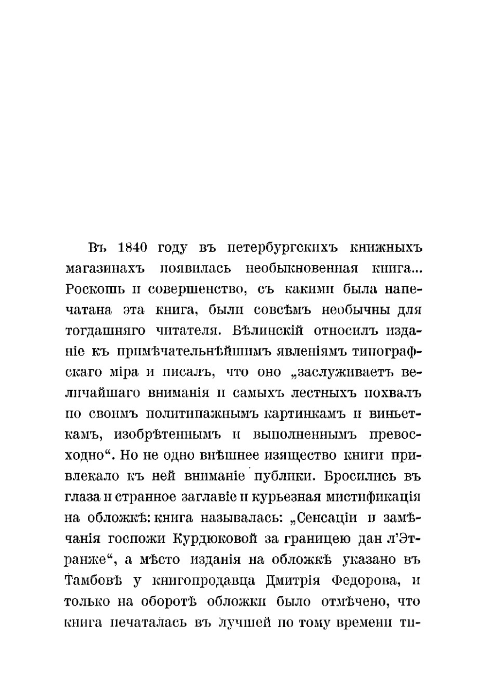 Сенсации и замечания госпожи Курдюковой за границею, дан л'этранже | Мятлев Иван Петрович