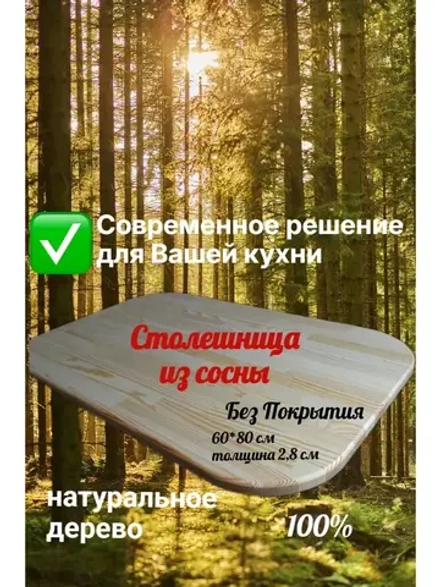 Столешница из массива сосны ( 60*80 см)