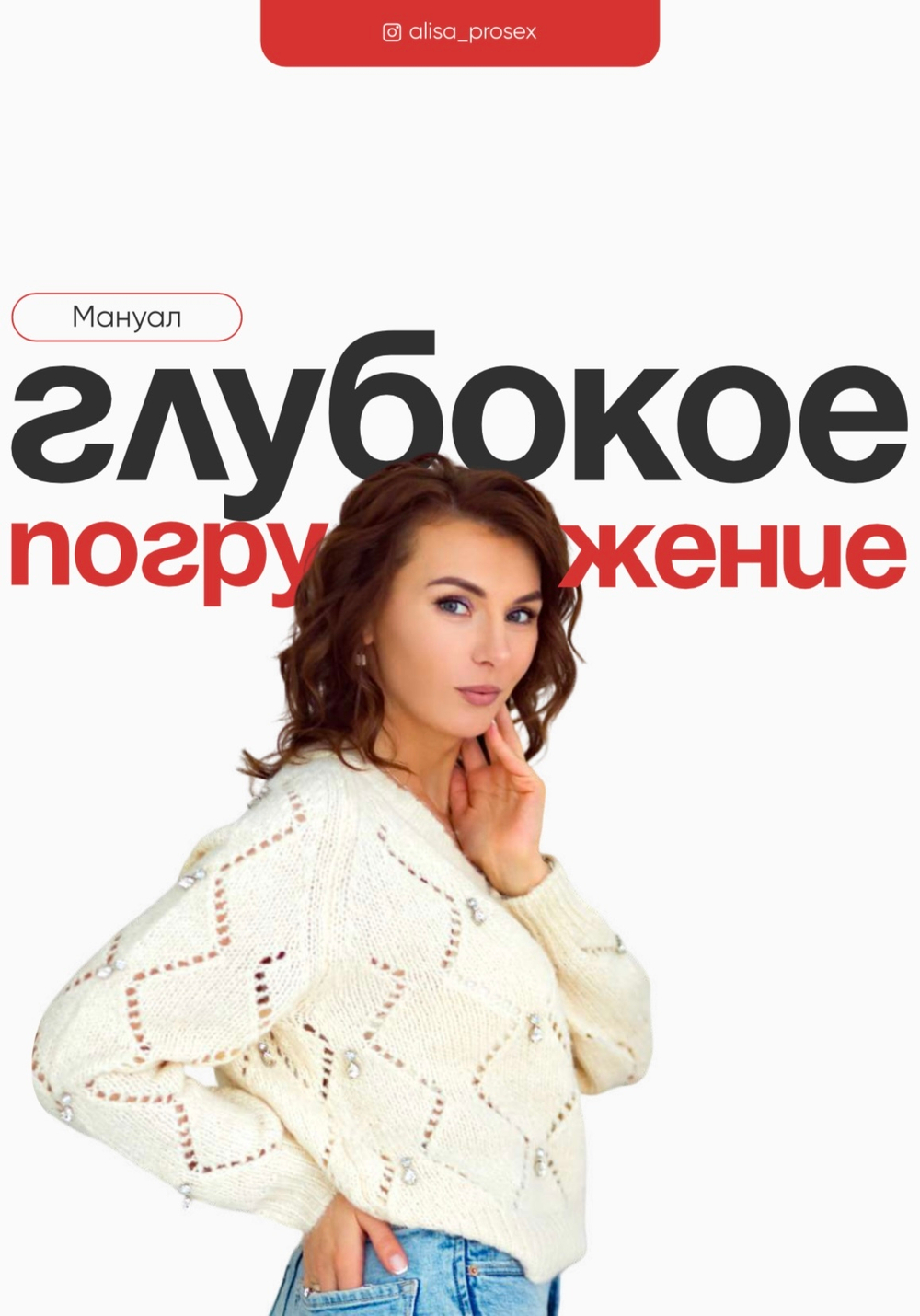 МАНУАЛ "ГЛУБОКОЕ ПОГРУЖЕНИЕ" Продвинутый МИНЕТ и КУННИЛИНГУС