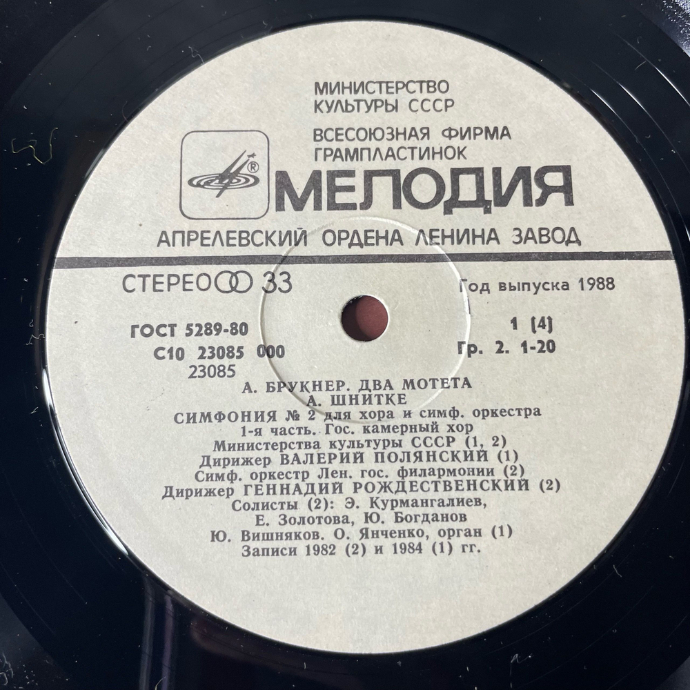 Винтажная виниловая пластинка LP A. Bruckner А. Брукнер, A. Schnittke А. Шнитке, Мотеты Motets, Симфония Symphony No. 2 (СССР 1988)