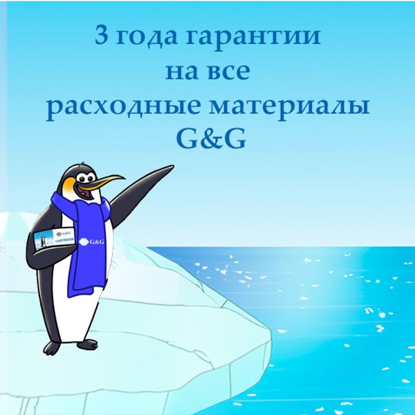 3х-летняя гарантия на расходные материалы G&amp;G