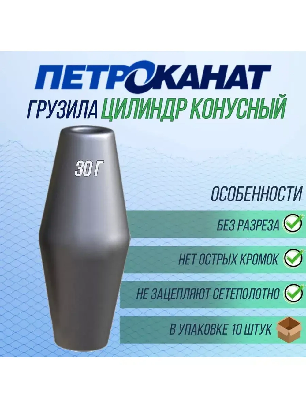Набор грузил Цилиндр конусный с разрезом 25 г, 10 шт