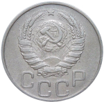 20 копеек 1944 (VF)
