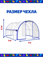 Чехол для теплицы из армированной пленки, ширина 3м, длина 4м.