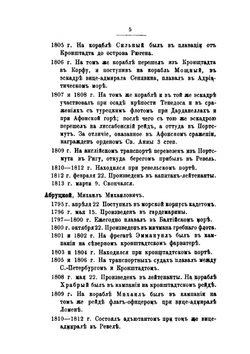 Общий морской список. Часть 6. Царствование Павла I и Александра I. А-Г | Ф.Ф. Веселаго
