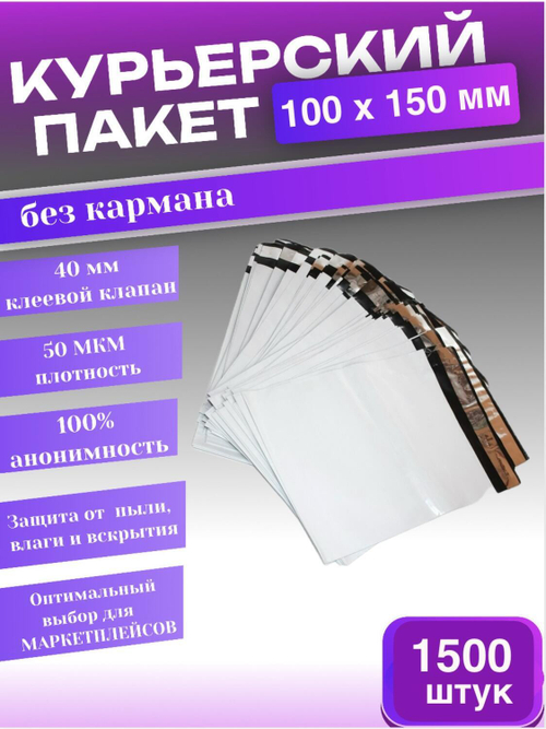 Курьерский пакет 100х150 с 40 мм клеевым клапаном 1500 шт.