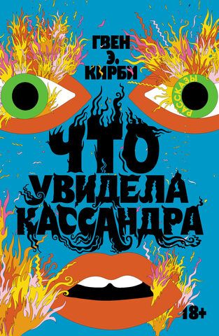 Что увидела Кассандра | Гвен Э. Кирби