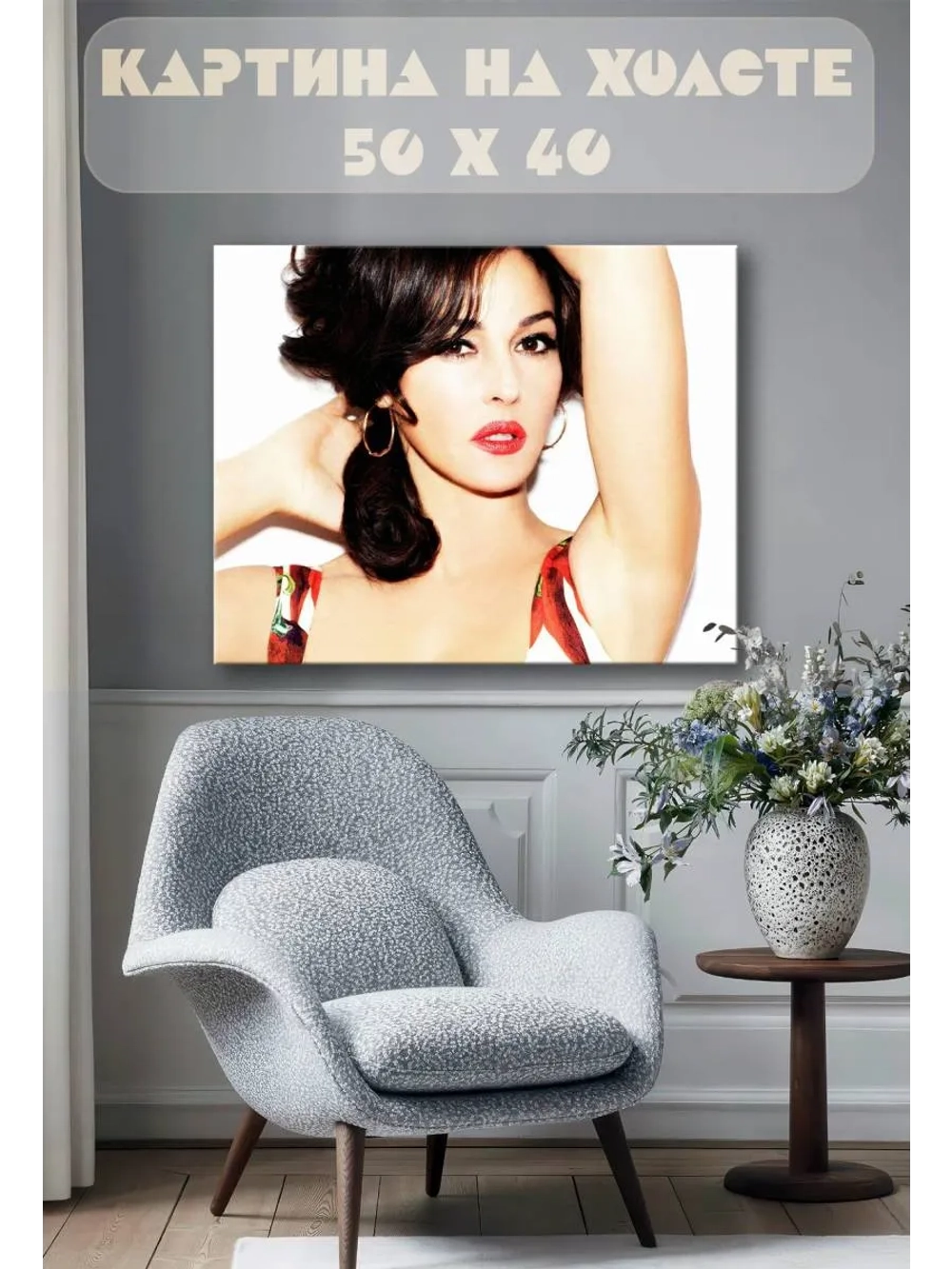 Картина на стену 40 X 50 Моника Белуччи
