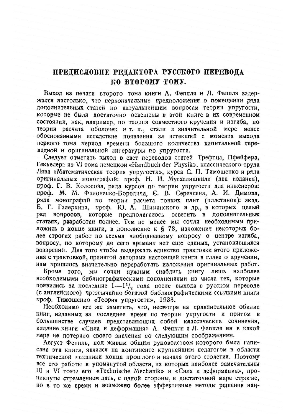 Сила и деформация. Прикладная теория упругости Том 2 | А. Феппль