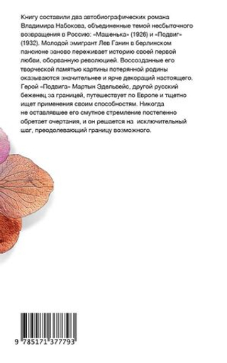 Машенька. Подвиг. Владимир Набоков