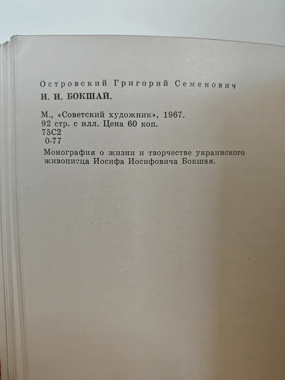 И. И. Бокшай