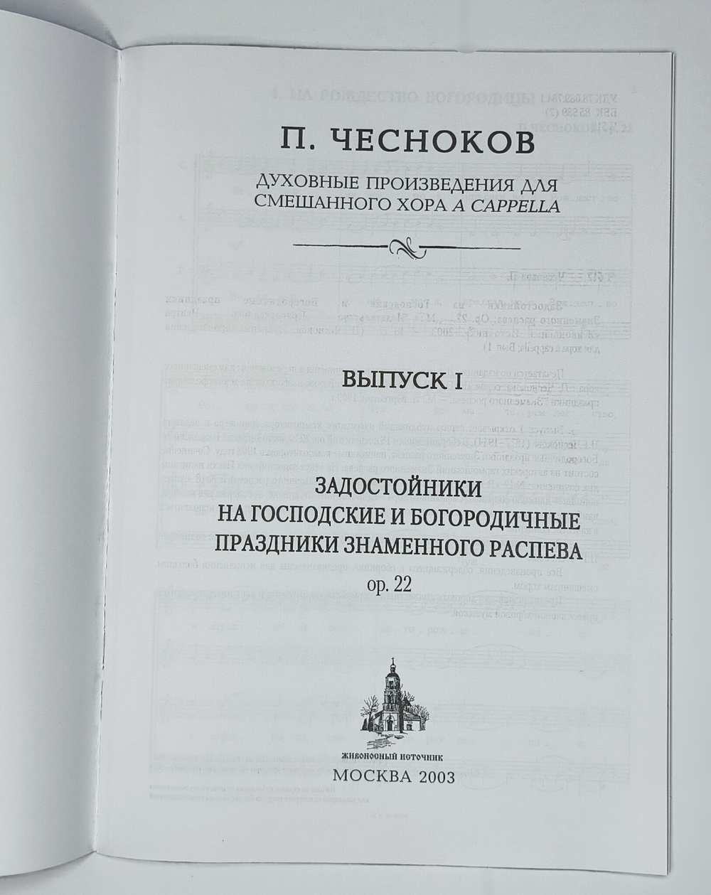 № 098 Чесноков П. Задостойники на Господские и Богородичные праздники Знаменного распева: Op. 22