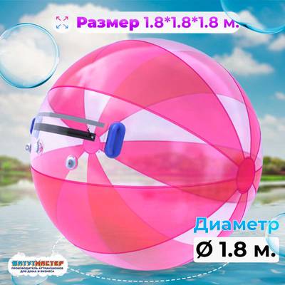 Аттракцион Водный шар ПВХ «Розовое сияние» 1.8*1.8*1.8 м