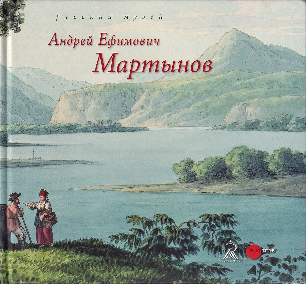 Андрей Ефимович Мартынов (1768-1826)