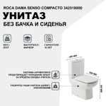 Унитаз компакт Roca Dama Senso Compacto 342518000 без бачка и сиденья