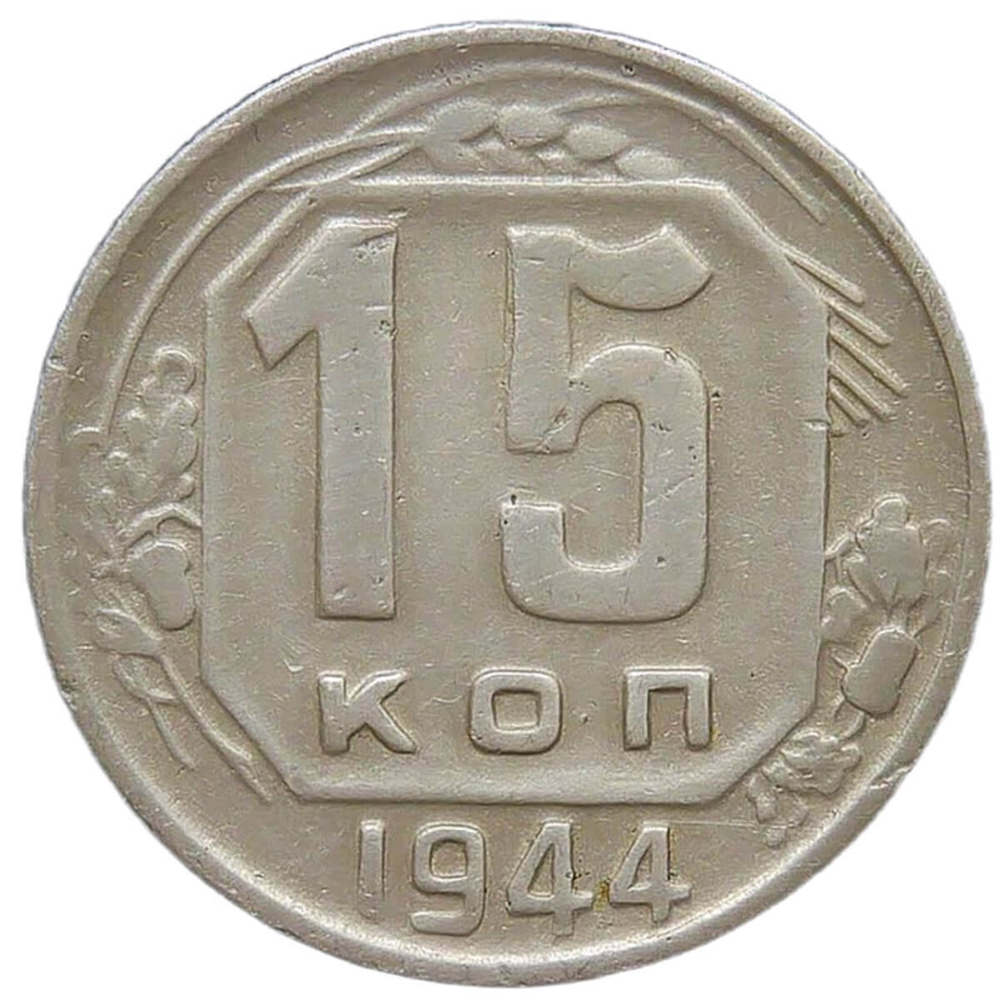 15 копеек 1944 (VF)
