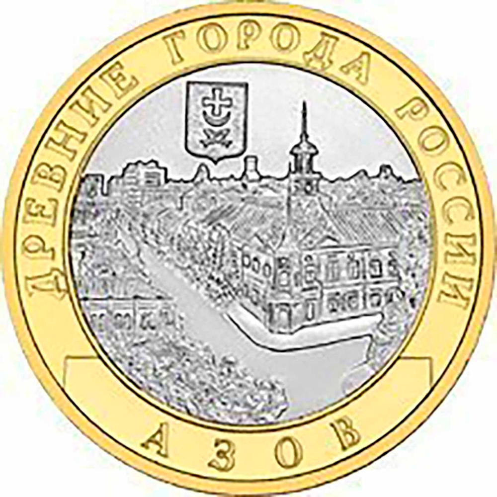 10 рублей 2008 г. Азов (ММД) XF-AU