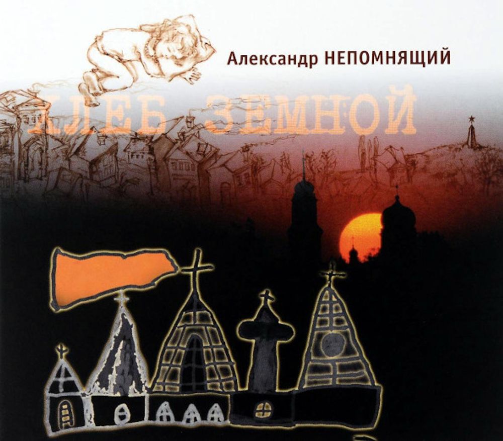 Александр Непомнящий / Хлеб Земной (CD)